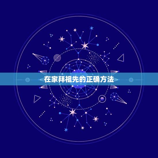 在家拜祖先的正确方法，拜祖先香烛怎么摆放