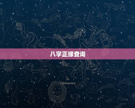 八字正缘查询，八字可以看正缘什么时候出现吗