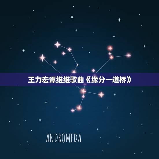 王力宏谭维维歌曲《缘分一道桥》,求缘分一道桥 王力宏谭维维百度云下载M 王力宏谭维维歌曲《缘分一道桥》,求缘分一道桥 王力宏谭维维百度云下载M