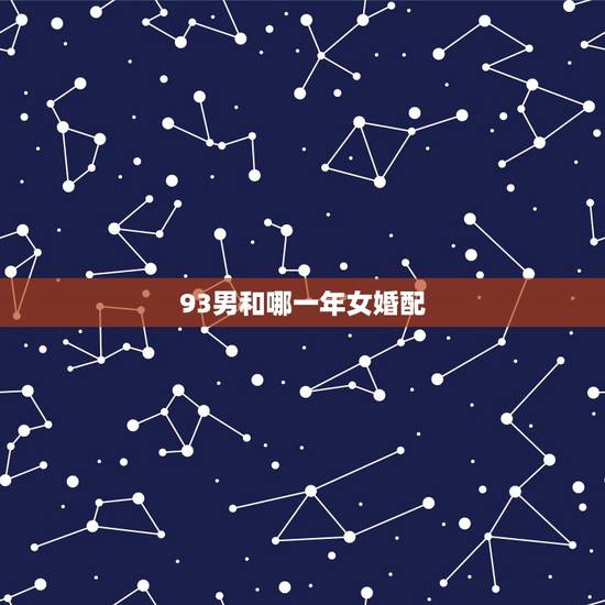 93男和哪一年女婚配，请问属鸡的93年男与属鸡的93年女婚配行不行