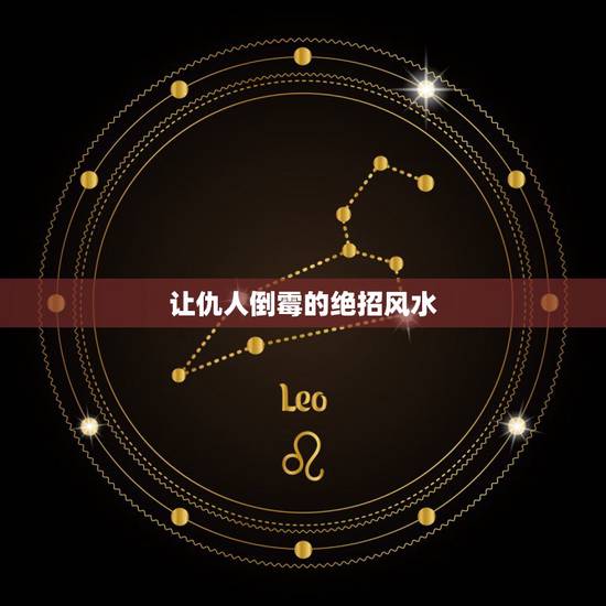 让仇人倒霉的绝招风水,叫仇人快速倒霉方法? 让仇人倒霉的绝招风水,叫仇人快速倒霉方法?