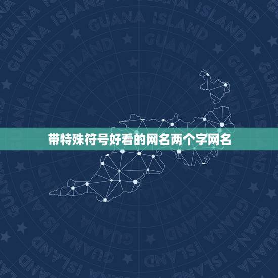 带特殊符号好看的网名两个字网名，好听的网名两个字还有一些特殊符号