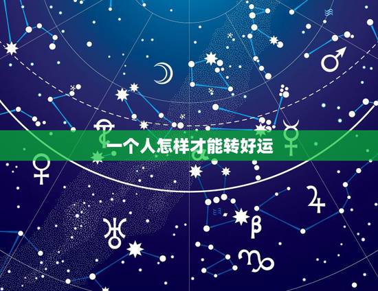 一个人怎样才能转好运，一个人开始走好运，往往有哪些迹象？