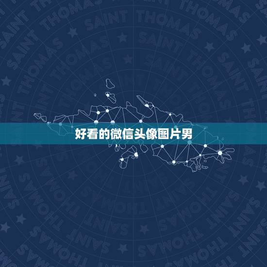 好看的微信头像图片男,好看的微信头像图片男生用古风 好看的微信头像图片男,好看的微信头像图片男生用古风