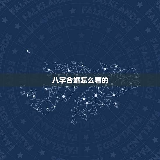 八字合婚怎么看的，八字合婚是这么看的吗？