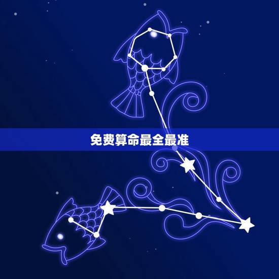 免费算命最全最准,有没有算命比较准的大师,最好是免费的 免费算命最全最准,有没有算命比较准的大师,最好是免费的