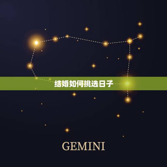结婚如何挑选日子，结婚的好日子如何挑选 黄道吉日