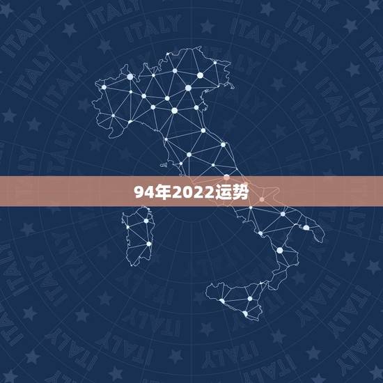 94年2022运势，1994年属狗2021年运势