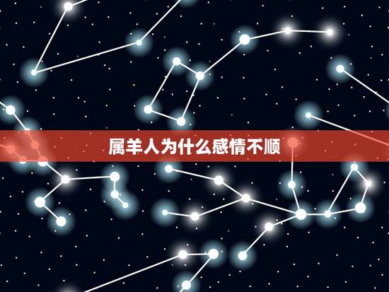 属羊人为什么感情不顺，属羊男维护一个人的表现