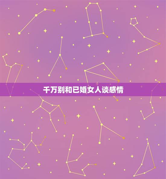 千万别和已婚女人谈感情，如何和已婚女性谈感情