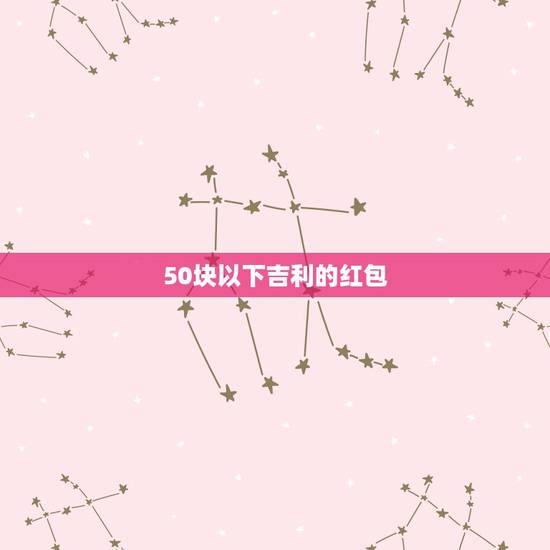 50块以下吉利的红包 给女儿发红包的仪式感 50块以下吉利的红包 给女儿发红包的仪式感