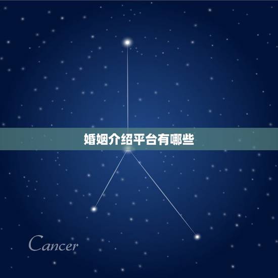 婚姻介绍平台有哪些,婚介网站都有哪些? 哪家婚介网站好( ⊙ o ⊙ 婚姻介绍平台有哪些,婚介网站都有哪些? 哪家婚介网站好( ⊙ o ⊙
