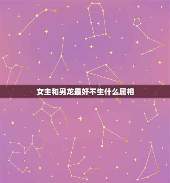 女主和男龙最好不生什么属相，我属龙生什么属相的孩子好