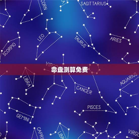 命盘测算免费，紫薇命盘测算