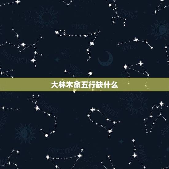 大林木命五行缺什么,1989年大林木命缺什么 大林木命五行缺什么,1989年大林木命缺什么