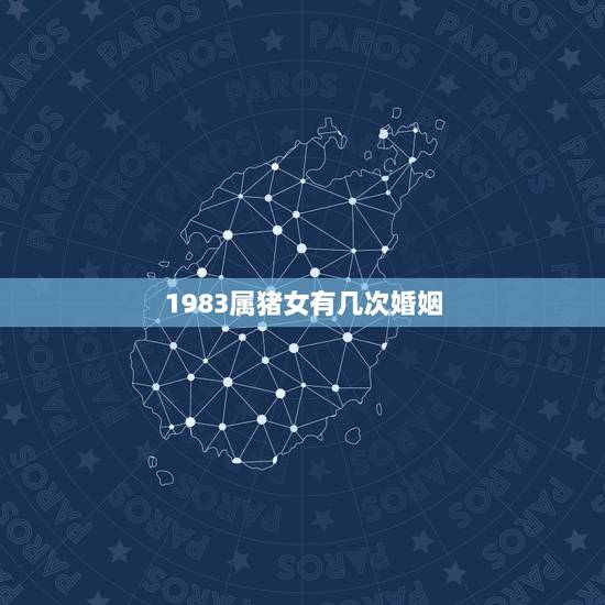 1983属猪女有几次婚姻,出生于83年正月13晚上23点多的属猪女人的 1983属猪女有几次婚姻,出生于83年正月13晚上23点多的属猪女人的