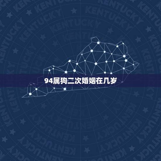 94属狗二次婚姻在几岁，1994年女属狗的和什么属相最配