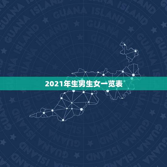 2021年生男生女一览表，2021年几月生闺女