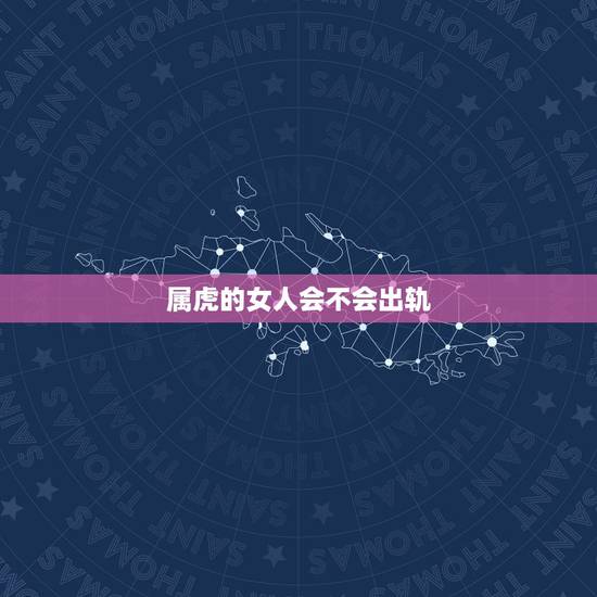 属虎的女人会不会出轨,86年虎多大容易离婚 属虎的女人会不会出轨,86年虎多大容易离婚