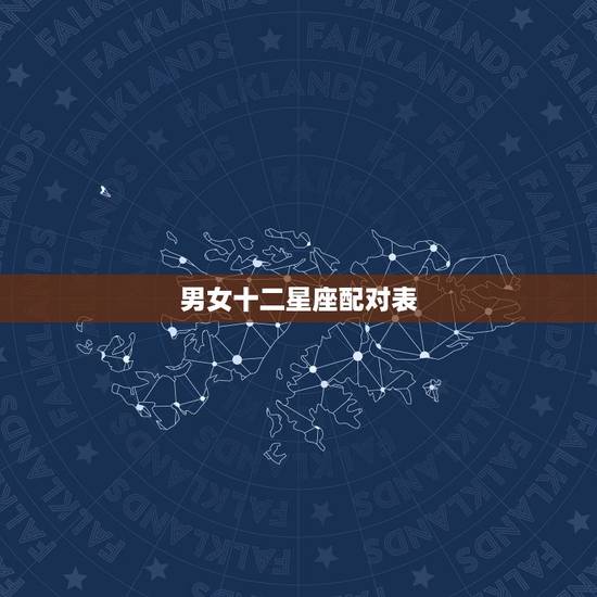 男女十二星座配对表,十二星座配对指数表 男女十二星座配对表,十二星座配对指数表