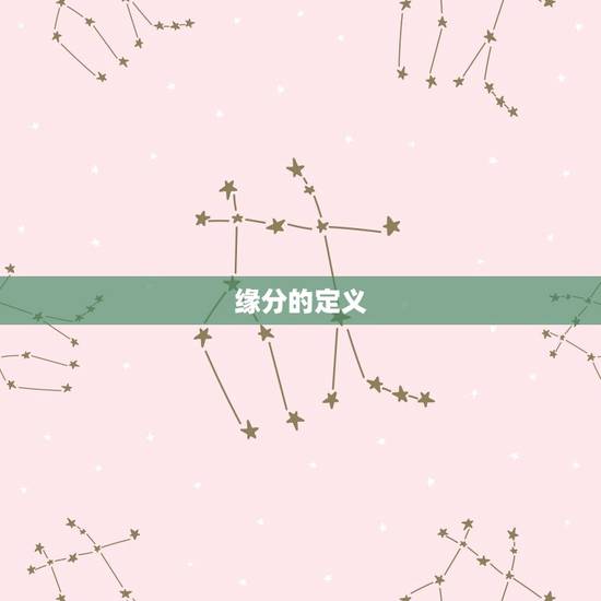 缘分的定义 缘分的定义