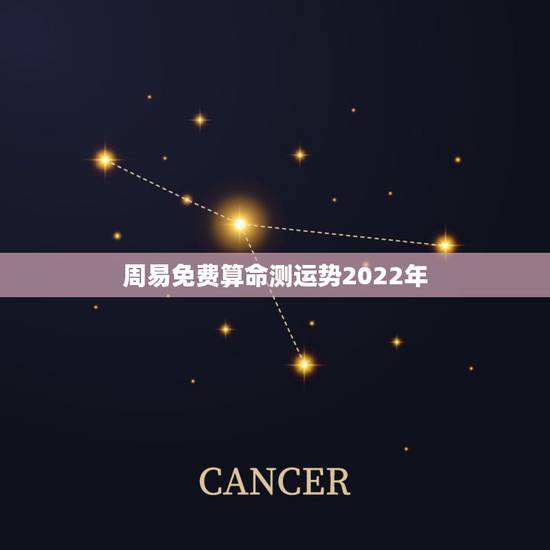 周易免费算命测运势2022年 如何通过八字看运势 周易免费算命测运势2022年 如何通过八字看运势
