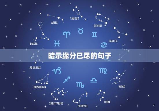暗示缘分已尽的句子,求表打两个人的缘分已尽的优美句子 暗示缘分已尽的句子,求表打两个人的缘分已尽的优美句子