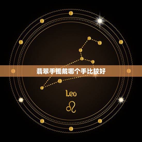 翡翠手镯戴哪个手比较好，女人戴玉镯的禁忌