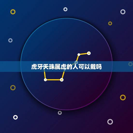 虎牙天珠属虎的人可以戴吗，天珠佩戴禁忌与属相