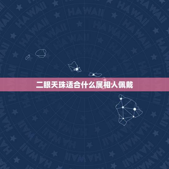 二眼天珠适合什么属相人佩戴,属虎的人佩戴什么样天珠最好? 二眼天珠适合什么属相人佩戴,属虎的人佩戴什么样天珠最好?