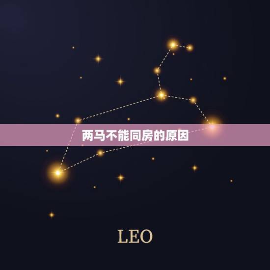 两马不能同房的原因,马不同房的典故 两马不能同房的原因,马不同房的典故