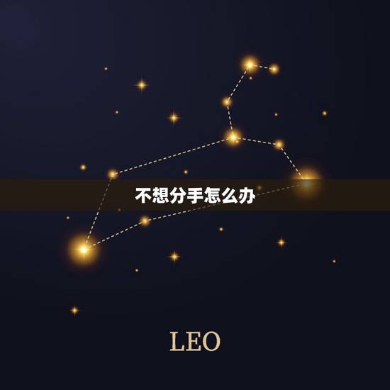 不想分手怎么办,不想分手怎么办 不想分手怎么办,不想分手怎么办