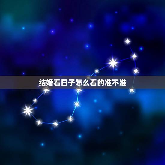 结婚看日子怎么看的准不准,看日子是不是迷信 结婚看日子怎么看的准不准,看日子是不是迷信