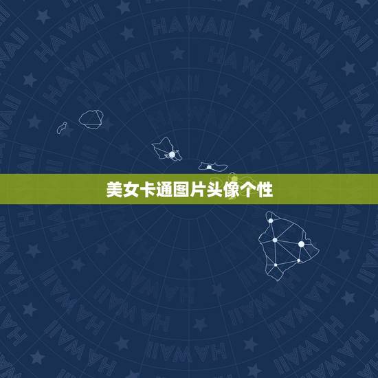 美女卡通图片头像个性,最适合女生用的头像 美女卡通图片头像个性,最适合女生用的头像