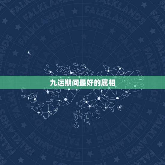 九运期间最好的属相，十二生肖中哪些生肖比较好