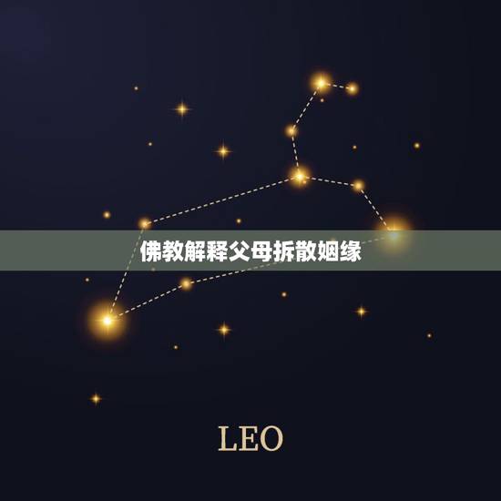 佛教解释父母拆散姻缘,男方父母破坏我和他儿子的姻缘,她们会有报应吗? 佛教解释父母拆散姻缘,男方父母破坏我和他儿子的姻缘,她们会有报应吗?