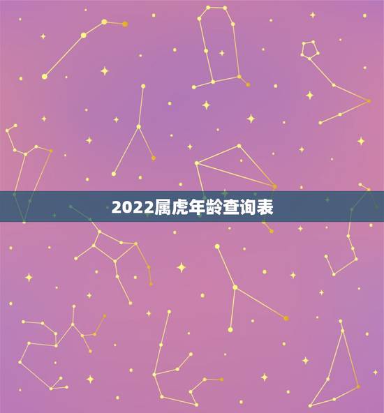2022属虎年龄查询表，2022虎命太苦