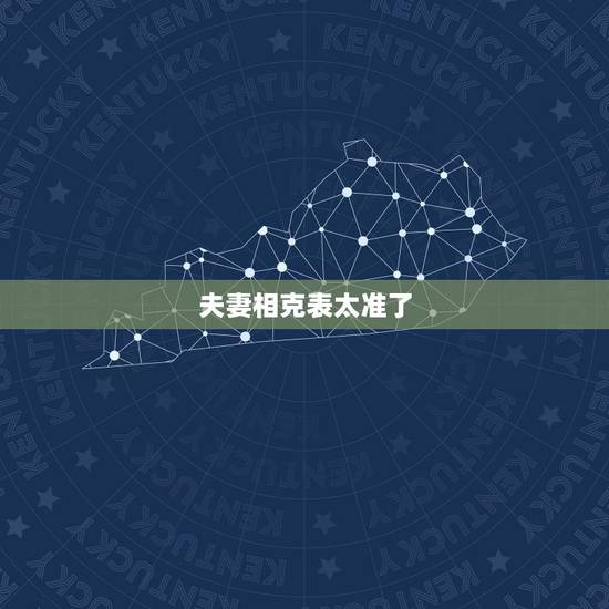 夫妻相克表太准了，晚年没福气的生肖女