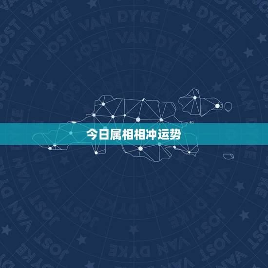 今日属相相冲运势，水墨先生生肖运势