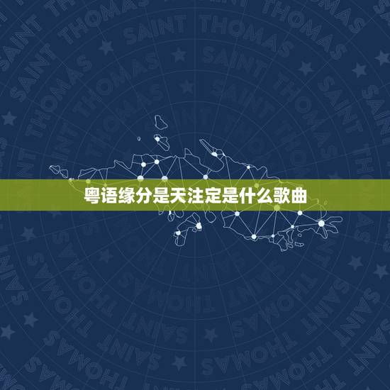 粤语缘分是天注定是什么歌曲,有一句粤语的歌词是天注定的有情人都说不过。 粤语缘分是天注定是什么歌曲,有一句粤语的歌词是天注定的有情人都说不过。