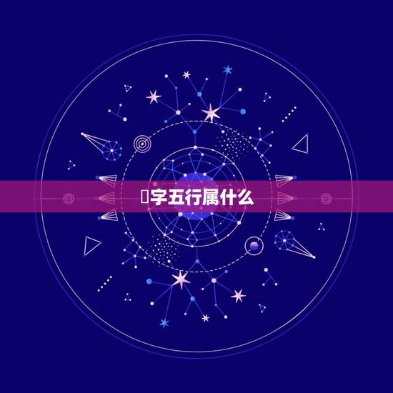 汮字五行属什么，三点水字旁的字有哪些字