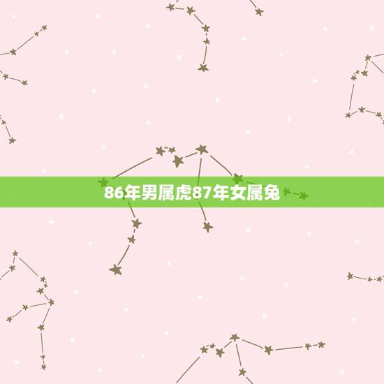 86年男属虎87年女属兔，1987年属兔的更佳配偶