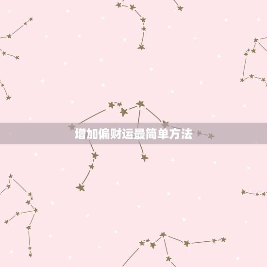 增加偏财运最简单方法，红绳编五个铜钱怎么编制口袋放的