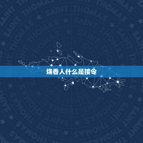 烧香人什么是接令，烧香拜佛的人功连功是怎么回事？