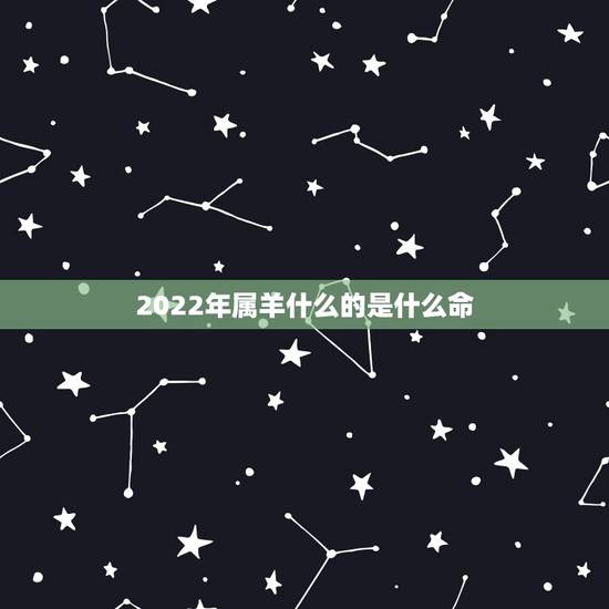 2022年属羊什么的是什么命,75年属兔是什么命 2022年属羊什么的是什么命,75年属兔是什么命