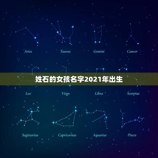 姓石的女孩名字2021年出生，我姓石，以后我老婆生的女孩应该起神马名字