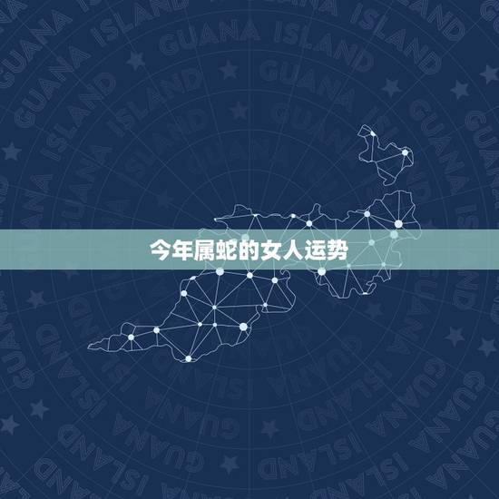 今年属蛇的女人运势，蛇女21年农历10月运势