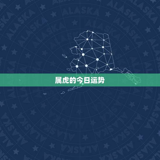 属虎的今日运势,属虎的人今日运势-360星座网 属虎的今日运势,属虎的人今日运势-360星座网