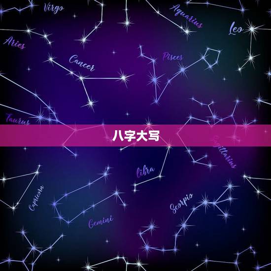 八字大写，大写八字怎么写