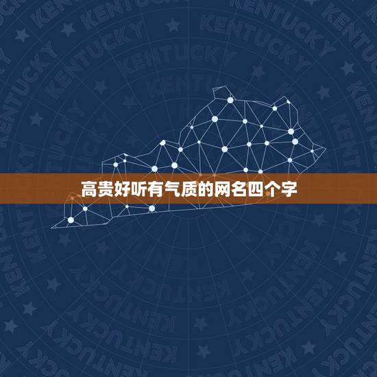 高贵好听有气质的网名四个字,好听气质的四个字女生网名有哪些? 高贵好听有气质的网名四个字,好听气质的四个字女生网名有哪些?